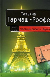 Обложка книги «Частный визит в Париж»