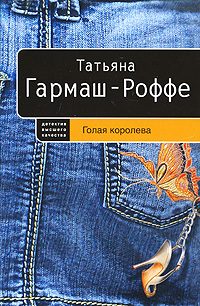 Обложка книги «Голая королева»