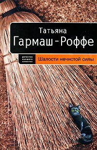 Обложка книги «Шалости нечистой силы»