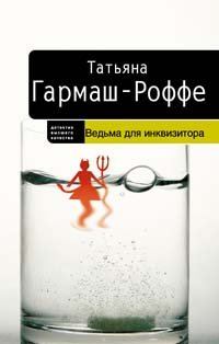 Обложка книги «Ведьма для инквизитора»