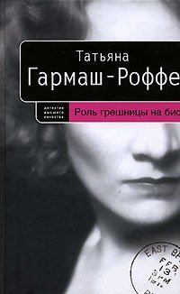 Обложка книги «Роль грешницы на бис»
