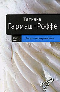 Обложка книги «Ангел-телохранитель»