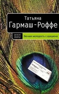 Обложка книги «Вечная молодость с аукциона»