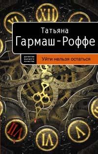 Обложка книги «Уйти нельзя остаться»