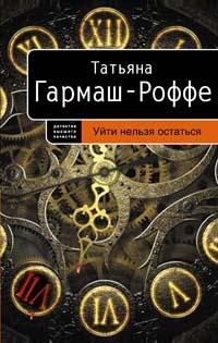 Обложка книги «Уйти нельзя остаться»