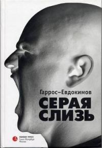Обложка книги «Серая слизь»