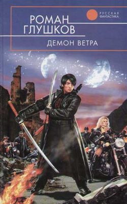 Обложка книги «Демон ветра»