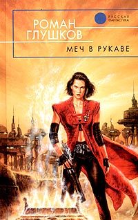 Обложка книги «Меч в рукаве»