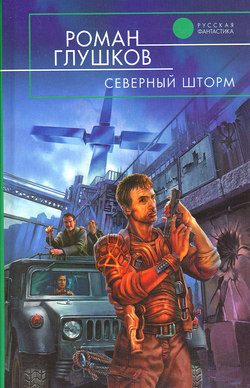Обложка книги «Северный шторм»