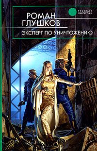 Обложка книги «Эксперт по уничтожению»