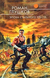 Обложка книги «Эпоха стального креста»