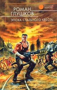 Обложка книги «Эпоха стального креста»