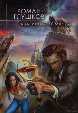 Обложка книги «Аварийная команда»