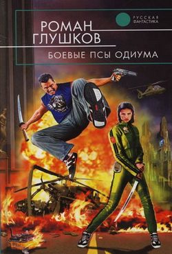 Обложка книги «Боевые псы Одиума»
