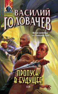 Обложка книги «Пропуск в будущее»