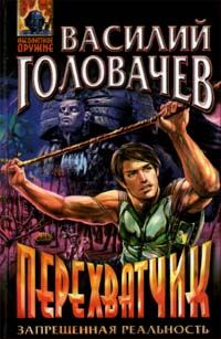 Обложка книги «Перехватчик»