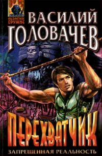 Обложка книги «Перехватчик»