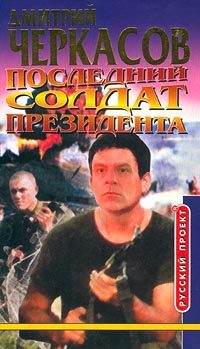 Обложка книги «Последний солдат президента»