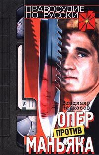 Обложка книги «Опер против маньяка»