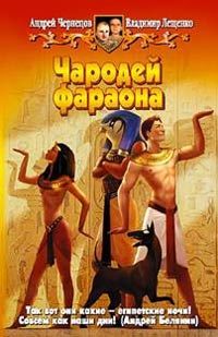 Обложка книги «Чародей фараона»