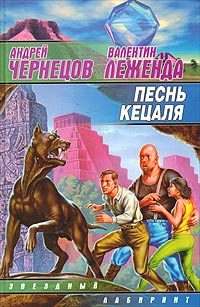 Обложка книги «Песнь кецаля»