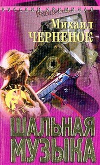 Обложка книги «Шальная музыка»