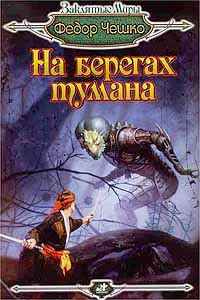 Обложка книги «На берегах тумана»