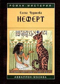 Обложка книги «Неферт»