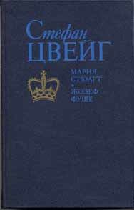 Обложка книги «Мария Стюарт»
