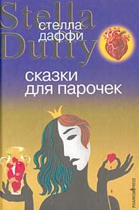 Обложка книги «Сказки для парочек»