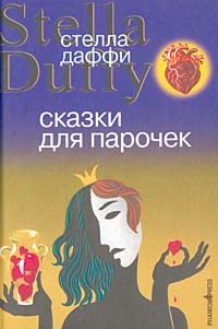 Обложка книги «Сказки для парочек»