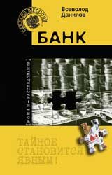 Обложка книги «Банк»