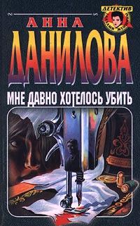 Обложка книги «Мне давно хотелось убить»