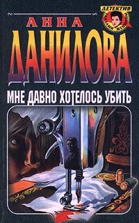 Обложка книги «Мне давно хотелось убить»