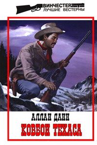 Обложка книги «Ковбои Техаса»