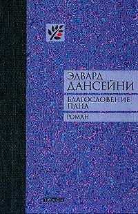 Обложка книги «Благословение Пана»