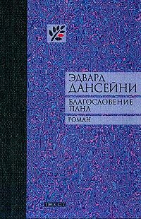 Обложка книги «Благословение Пана»