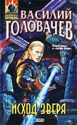Обложка книги «Исход зверя»