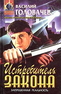 Обложка книги «Истребитель закона»