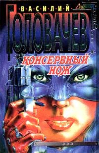 Обложка книги «Консервный нож»
