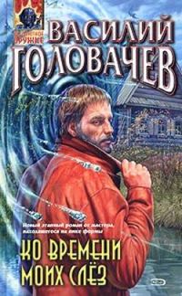 Обложка книги «Ко времени моих слёз»