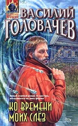 Обложка книги «Ко времени моих слёз»