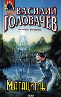 Обложка книги «Магацитлы»