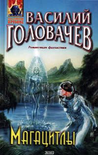 Обложка книги «Магацитлы»