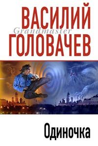 Обложка книги «Одиночка»