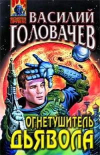 Обложка книги «Огнетушитель дьявола»