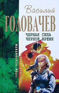 Обложка книги «Черное время»