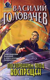 Обложка книги «Посторонним вход воспрещен»