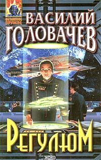Обложка книги «Регулюм»