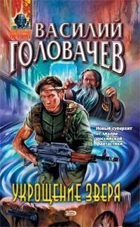 Обложка книги «Укрощение зверя»